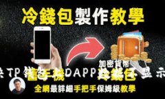 如何解决TP钱包上DAPP数据不显示的问题？