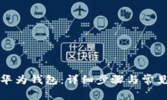 如何下载华为钱包：详细
