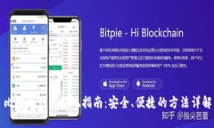 比特币钱包提现指南：安全、便捷的方法详解