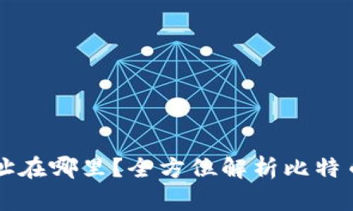 比特币钱包登录地址在哪里？全方位解析比特币钱包的使用与登录