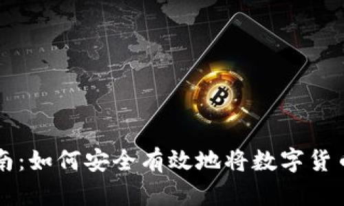 币圈出金指南：如何安全有效地将数字货币转换为现金