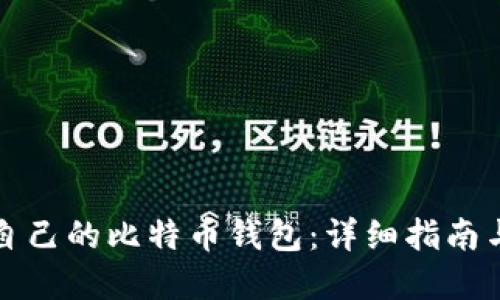 如何制作自己的比特币钱包：详细指南与实用技巧
