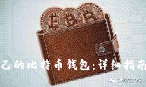 如何制作自己的比特币钱包：详细指南与实用技巧