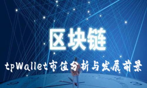 tpWallet市值分析与发展前景