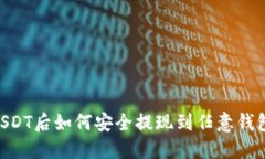 交易所买USDT后如何安全提现到任意钱包：完整指