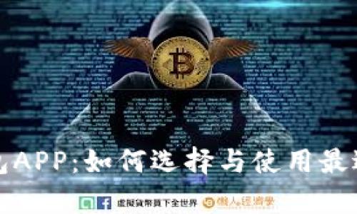 深度解析区块链钱包APP：如何选择与使用最适合的数字货币钱包