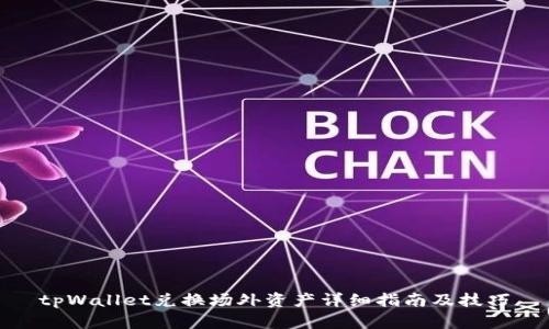 tpWallet兑换场外资产详细指南及技巧