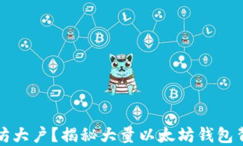 
谁是以太坊大户？揭秘大量以太坊钱包背后的秘密