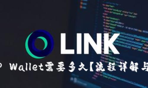 USDT转账到TP Wallet需要多久？流程详解与常见问题解答