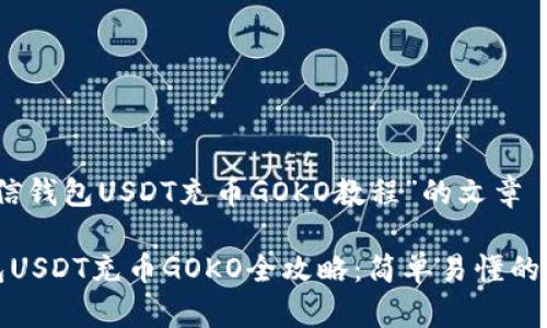 围绕“链信钱包USDT充币GOKO教程”的文章

链信钱包USDT充币GOKO全攻略：简单易懂的操作指南