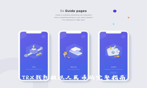 TRX钱包提现人民币的完整指南