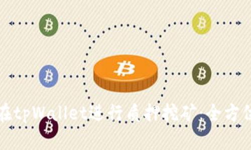 如何在tpWallet进行质押挖矿：全方位指南