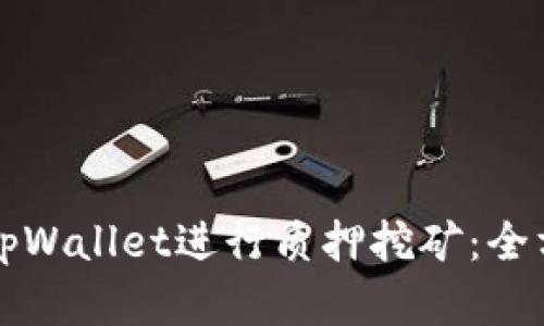 如何在tpWallet进行质押挖矿：全方位指南