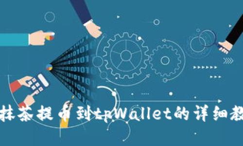 从抹茶提币到tpWallet的详细教程