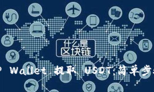 : 如何通过TP Wallet 提取 USDT：简单步骤与注意事项