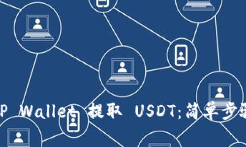 : 如何通过TP Wallet 提取 USDT：简单步骤与注意事项