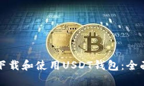 如何下载和使用USDT钱包：全面指南