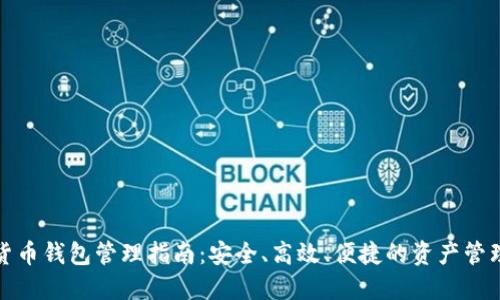 数字货币钱包管理指南：安全、高效、便捷的资产管理方法