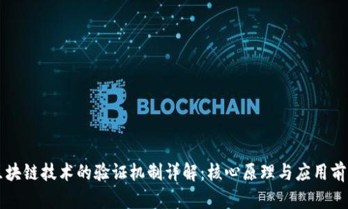区块链技术的验证机制详解：核心原理与应用前景