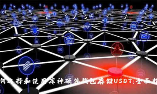 如何选择和使用库神硬件钱包存储USDT：全面指南