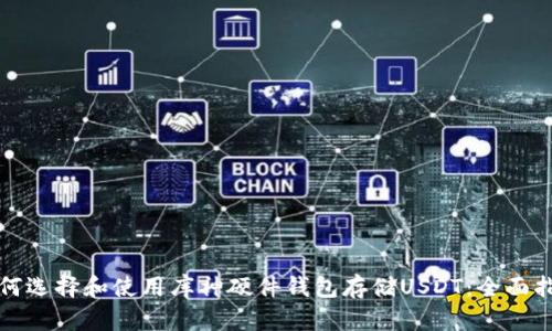 如何选择和使用库神硬件钱包存储USDT：全面指南