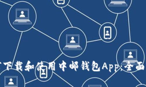 如何下载和使用中邮钱包App：全面指南