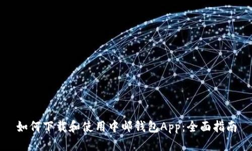 如何下载和使用中邮钱包App：全面指南