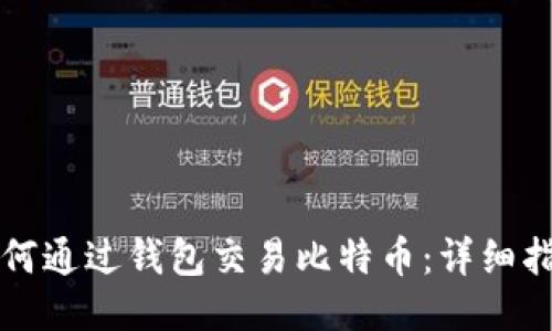 如何通过钱包交易比特币：详细指南