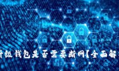 虚拟币升级钱包是否需要