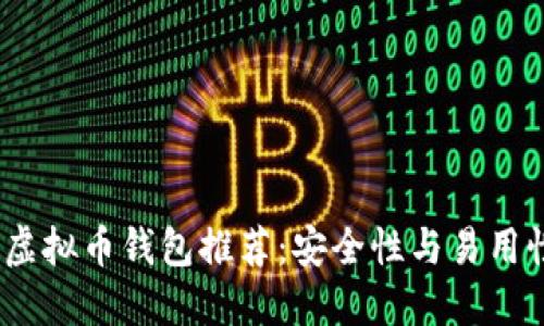 2023年最佳虚拟币钱包推荐：安全性与易用性兼具的选择