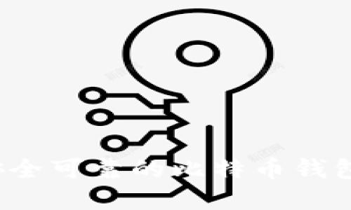 如何找到安全可靠的比特币钱包在线地址？