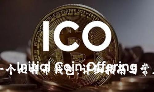 如何创建一个比特币钱包：详细指南与常见问题解答