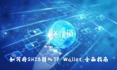 如何将SHIB转入TP Wallet：全面指南