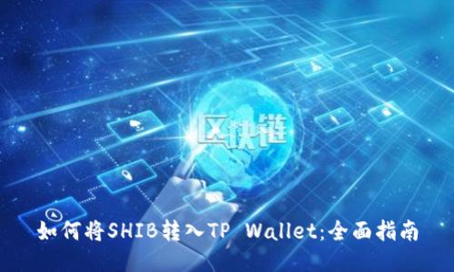 如何将SHIB转入TP Wallet：全面指南