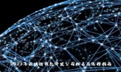 2023年区块链钱包开发公司