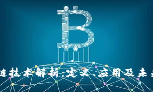 区块链技术解析：定义、应用及未来展望