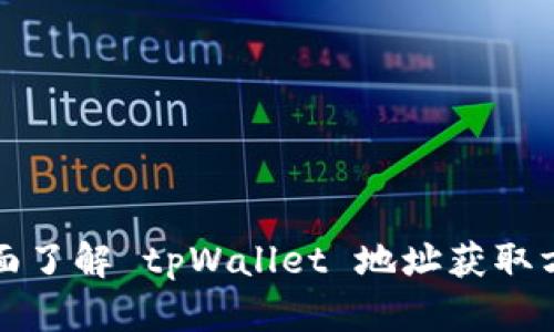 全面了解 tpWallet 地址获取方法