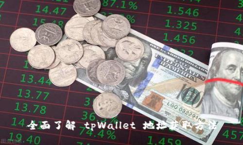 全面了解 tpWallet 地址获取方法