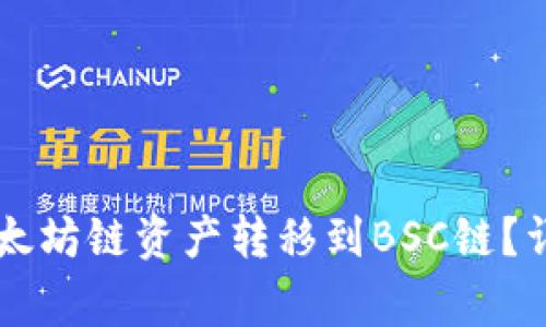 如何在tpWallet中将以太坊链资产转移到BSC链？详尽教程与常见问题解答