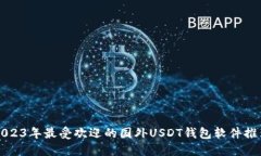 2023年最受欢迎的国外USDT钱包软件推荐