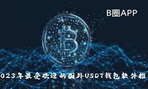 2023年最受欢迎的国外USDT钱包软件推荐