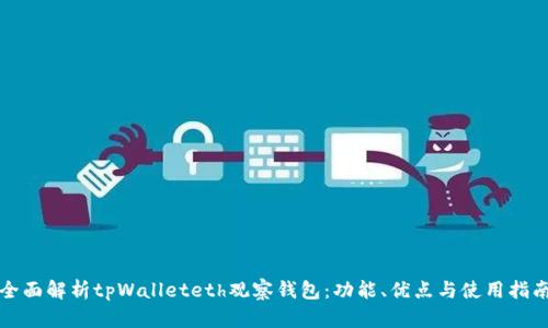 全面解析tpWalleteth观察钱包：功能、优点与使用指南