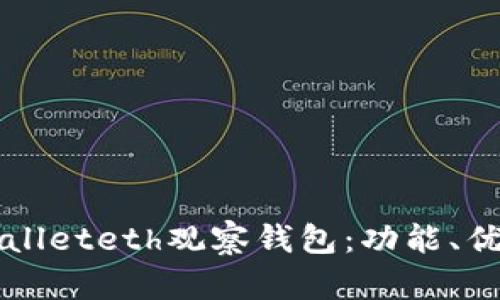 全面解析tpWalleteth观察钱包：功能、优点与使用指南