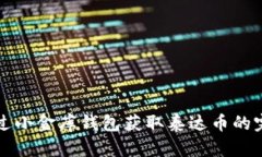 如何通过小金库钱包获取泰达币的完整指南