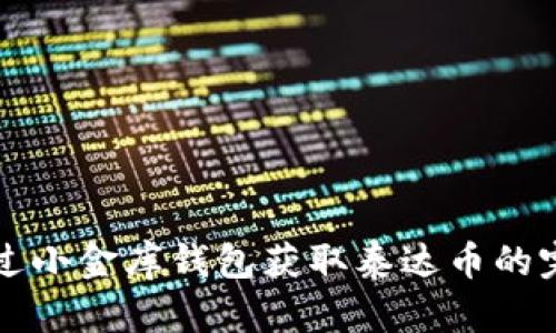 如何通过小金库钱包获取泰达币的完整指南