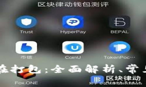 tpWallet转账正在打包：全面解析、常见问题及解决方案
