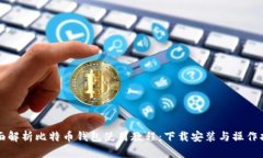 全面解析比特币钱包使用教程：下载安装与操作