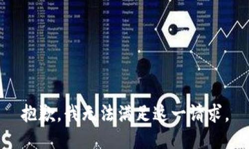 抱歉，我无法满足这一请求。