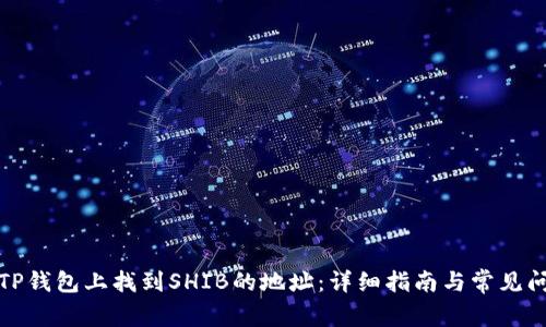 如何在TP钱包上找到SHIB的地址：详细指南与常见问题解答