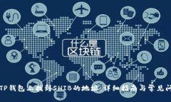如何在TP钱包上找到SHIB的